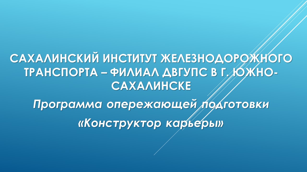 Внимание студенты! Программа «Конструктор карьеры» – СахИЖТ-филиал ДВГУПС