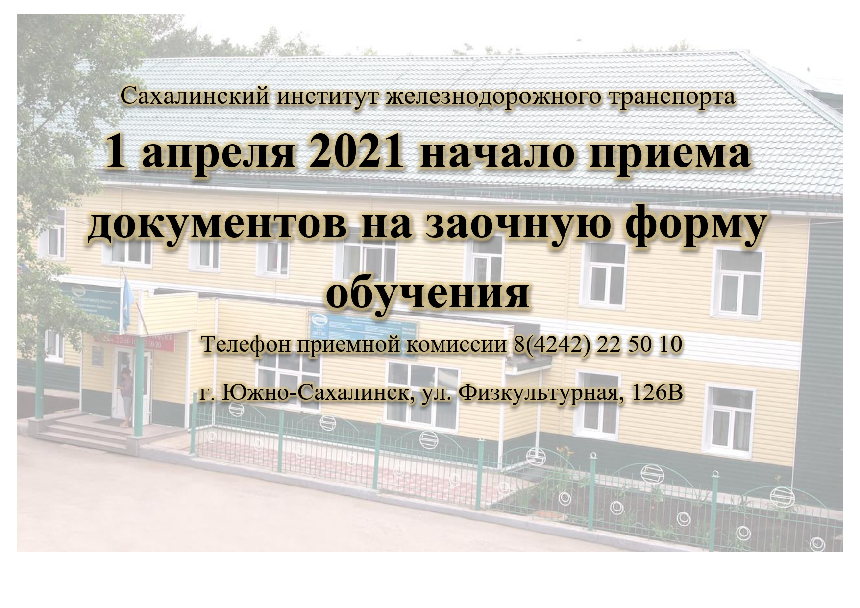 1 апреля 2021 г. – дата начала приема документов в Сахалинский институт  железнодорожного транспорта – СахИЖТ-филиал ДВГУПС