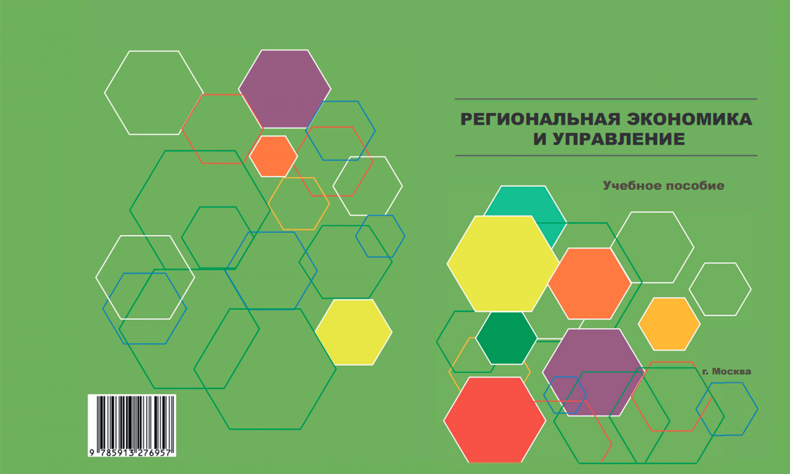 Преподавателями Сахалинского института железнодорожного транспорта  подготовлено и опубликовано учебное пособие «Региональная экономика и  управление» – СахИЖТ-филиал ДВГУПС